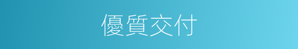 優質交付的同義詞