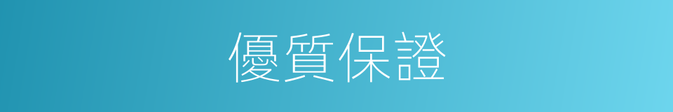 優質保證的同義詞