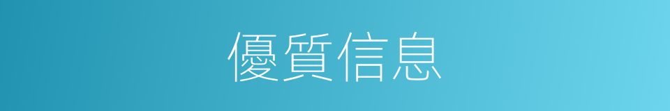 優質信息的同義詞