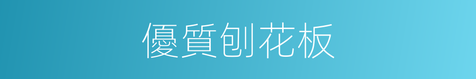 優質刨花板的同義詞