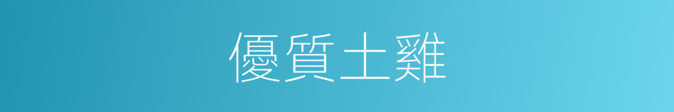 優質土雞的同義詞
