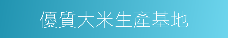 優質大米生產基地的同義詞