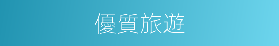 優質旅遊的同義詞