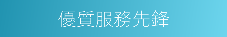 優質服務先鋒的同義詞