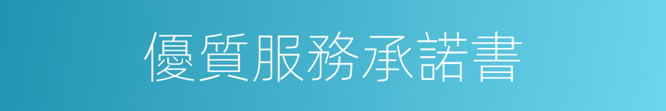 優質服務承諾書的同義詞