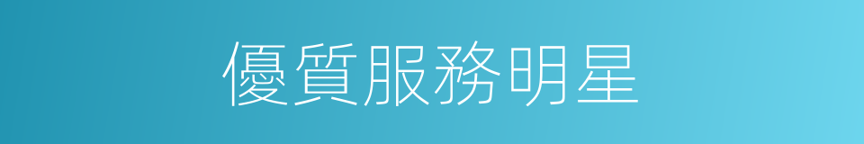 優質服務明星的同義詞