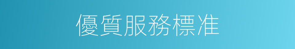 優質服務標准的同義詞