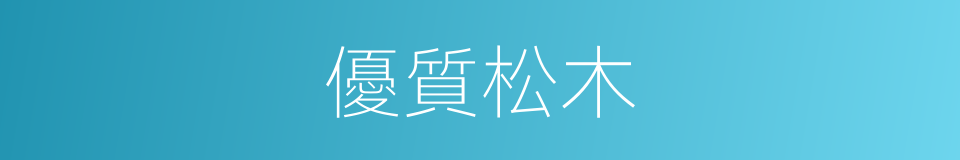 優質松木的同義詞