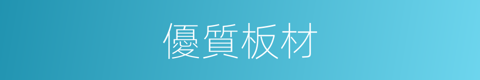 優質板材的同義詞
