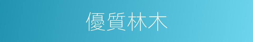 優質林木的同義詞