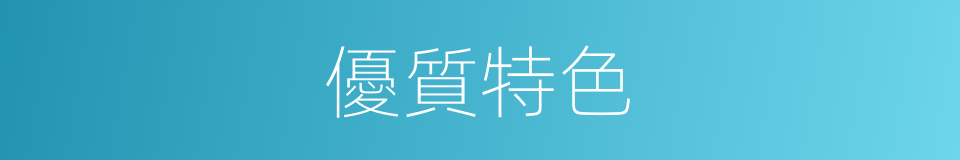 優質特色的同義詞