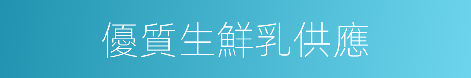 優質生鮮乳供應的同義詞