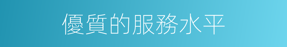 優質的服務水平的同義詞
