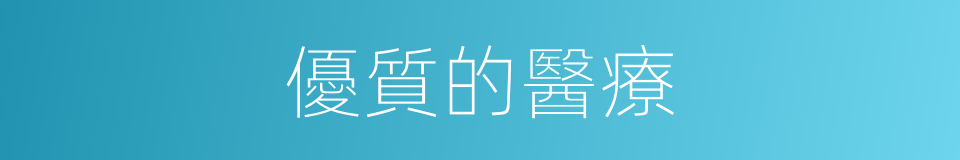 優質的醫療的同義詞