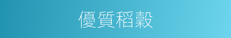 優質稻穀的同義詞
