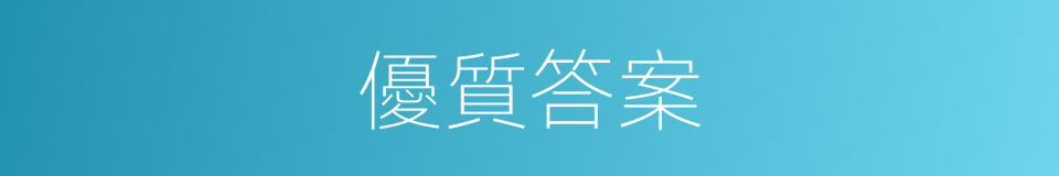 優質答案的同義詞