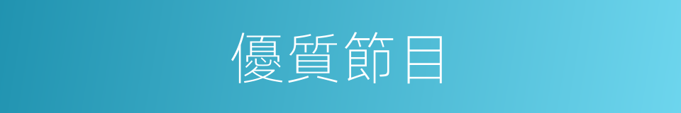 優質節目的同義詞