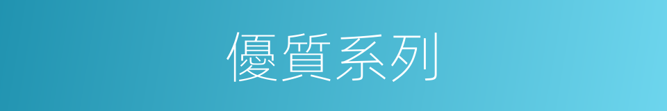 優質系列的同義詞