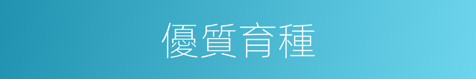優質育種的同義詞