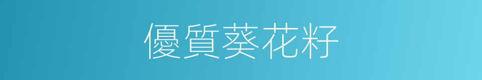 優質葵花籽的同義詞