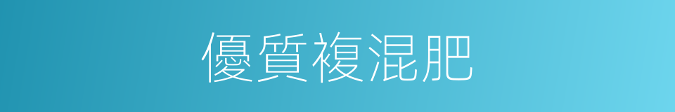 優質複混肥的同義詞