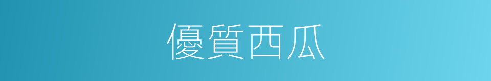 優質西瓜的同義詞