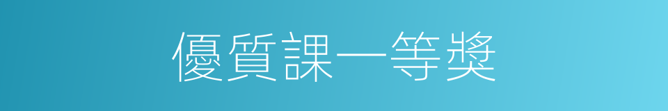 優質課一等獎的同義詞