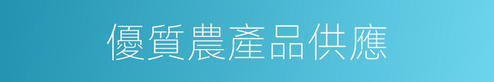 優質農產品供應的同義詞