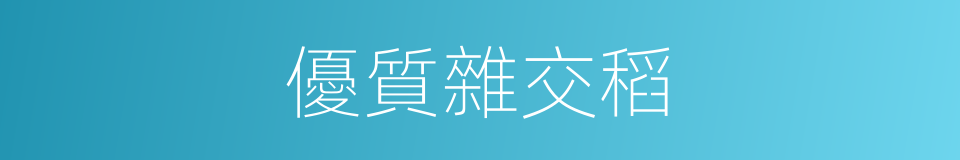 優質雜交稻的同義詞