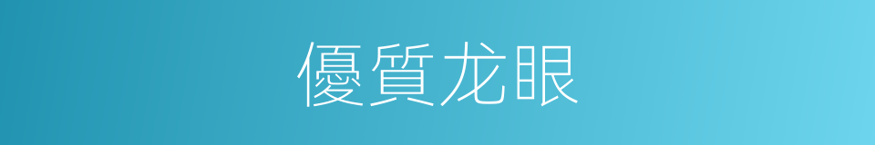 優質龙眼的同義詞