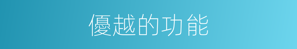 優越的功能的同義詞