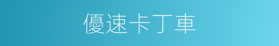 優速卡丁車的同義詞