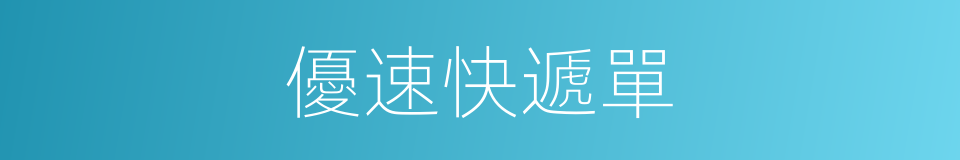 優速快遞單的同義詞