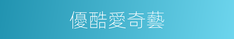 優酷愛奇藝的同義詞
