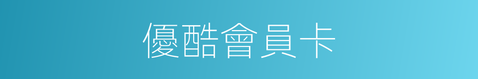 優酷會員卡的同義詞