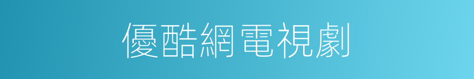 優酷網電視劇的同義詞
