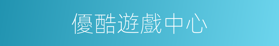 優酷遊戲中心的同義詞
