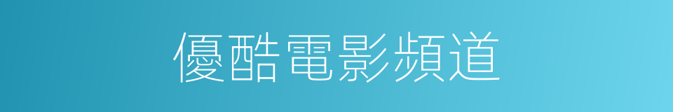 優酷電影頻道的同義詞