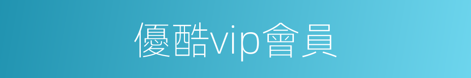 優酷vip會員的同義詞