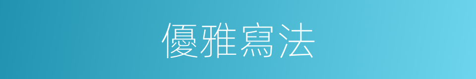 優雅寫法的意思