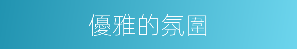 優雅的氛圍的同義詞