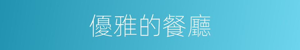 優雅的餐廳的同義詞