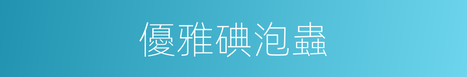 優雅碘泡蟲的同義詞