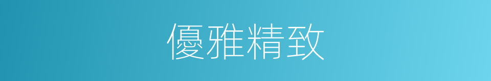 優雅精致的同義詞