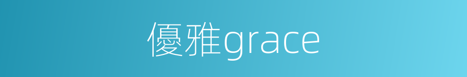 優雅grace的同義詞