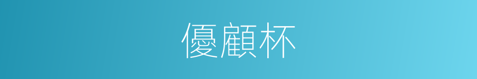 優顧杯的同義詞