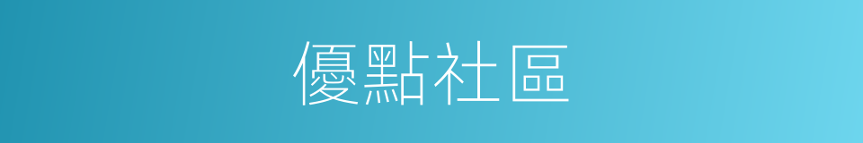 優點社區的同義詞