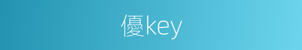 優key的意思