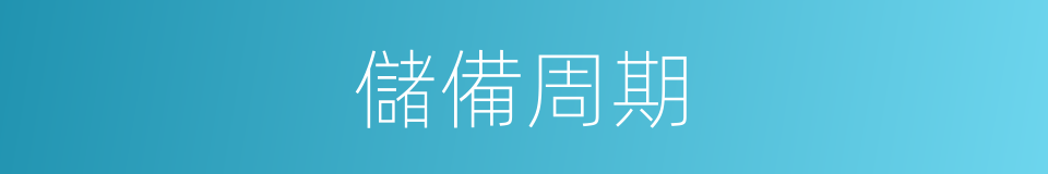 儲備周期的同義詞