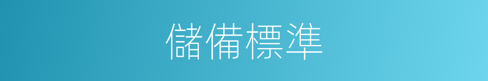 儲備標準的同義詞